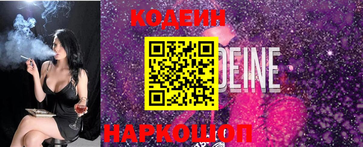 Кодеиновый сироп Lean напиток Lean (лин)  Codein Purple Drank  Вход с VPN  Городец 